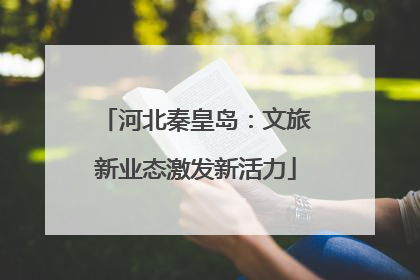 河北秦皇岛：文旅新业态激发新活力