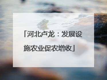 河北卢龙：发展设施农业促农增收