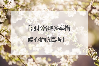 河北各地多举措暖心护航高考