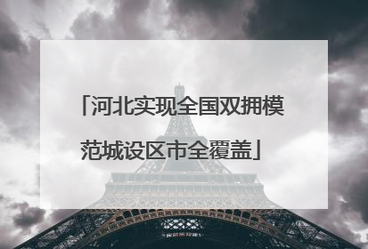 河北实现全国双拥模范城设区市全覆盖