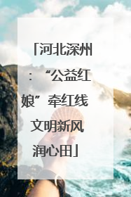 河北深州：“公益红娘”牵红线 文明新风润心田
