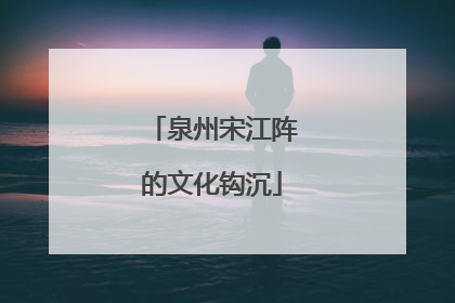 泉州宋江阵的文化钩沉
