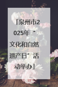 泉州市2025年“文化和自然遗产日”活动举办