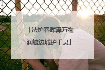 法护春晖泽万物 润毓边城护千灵