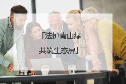 法护青山绿 共筑生态屏