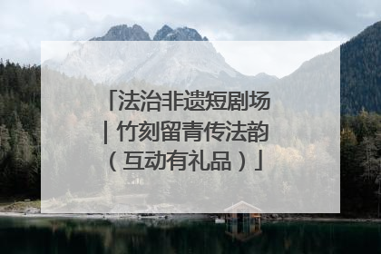 法治非遗短剧场｜竹刻留青传法韵（互动有礼品）