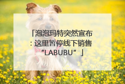 泡泡玛特突然宣布：这里暂停线下销售“LABUBU”