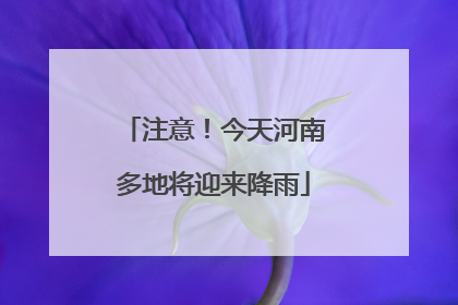 注意！今天河南多地将迎来降雨
