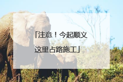 注意！今起顺义这里占路施工