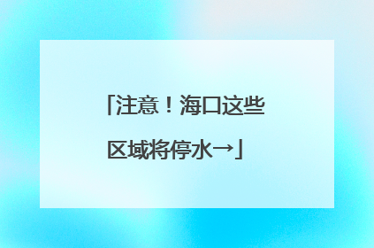 注意！海口这些区域将停水→
