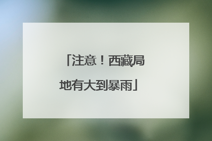 注意！西藏局地有大到暴雨