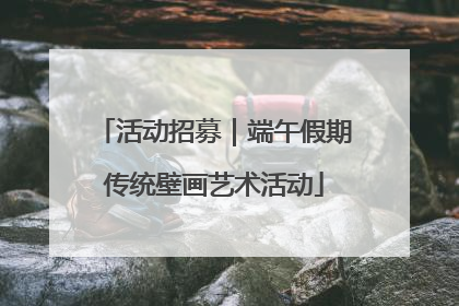 活动招募｜端午假期传统壁画艺术活动