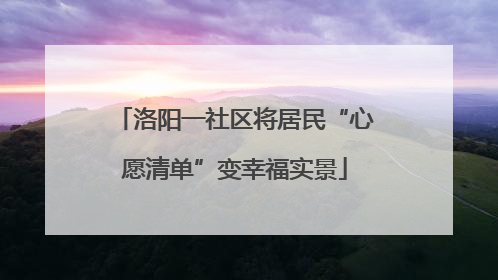 洛阳一社区将居民“心愿清单”变幸福实景