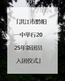 洪江市黔阳一中举行2025年新团员入团仪式
