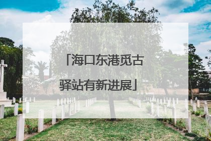 海口东港觅古驿站有新进展