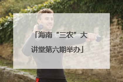 海南“三农”大讲堂第六期举办