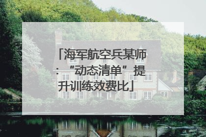 海军航空兵某师：“动态清单”提升训练效费比