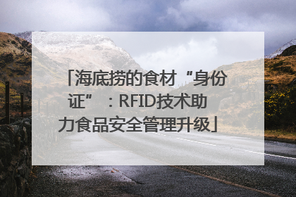 海底捞的食材“身份证”：RFID技术助力食品安全管理升级
