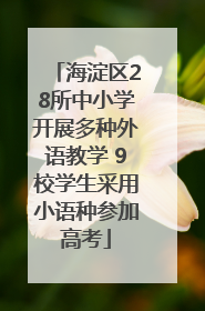 海淀区28所中小学开展多种外语教学 9校学生采用小语种参加高考