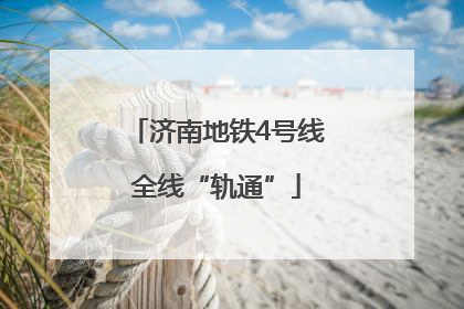 济南地铁4号线全线“轨通”