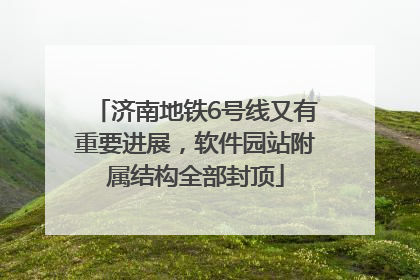 济南地铁6号线又有重要进展，软件园站附属结构全部封顶