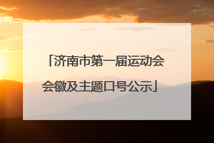 济南市第一届运动会会徽及主题口号公示