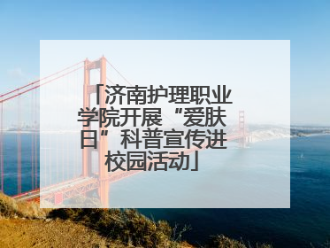 济南护理职业学院开展“爱肤日”科普宣传进校园活动