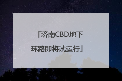济南CBD地下环路即将试运行