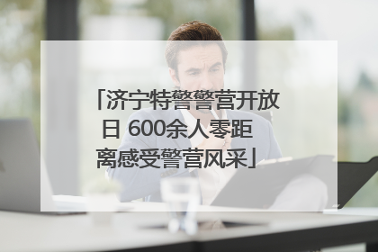 济宁特警警营开放日 600余人零距离感受警营风采