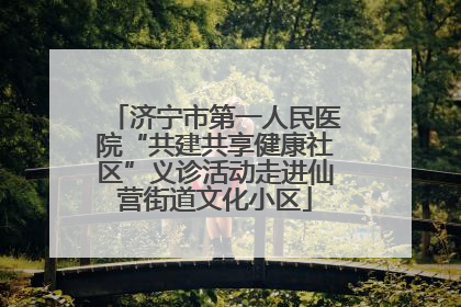 济宁市第一人民医院“共建共享健康社区”义诊活动走进仙营街道文化小区