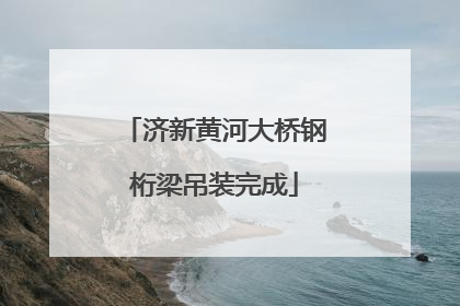 济新黄河大桥钢桁梁吊装完成