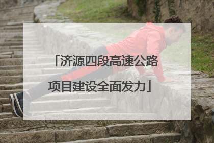 济源四段高速公路项目建设全面发力