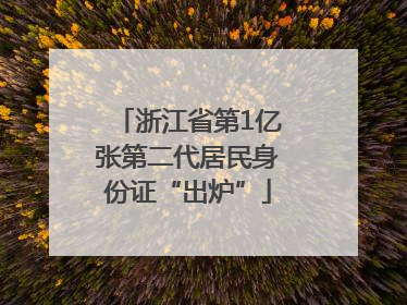 浙江省第1亿张第二代居民身份证“出炉”