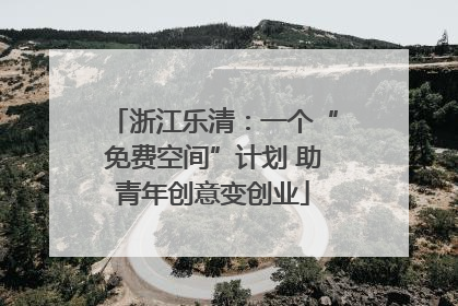 浙江乐清：一个“免费空间”计划 助青年创意变创业