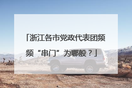 浙江各市党政代表团频频“串门”为哪般？
