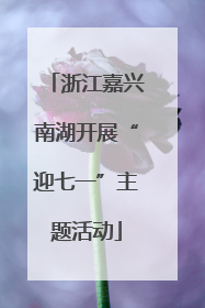 浙江嘉兴南湖开展“迎七一”主题活动