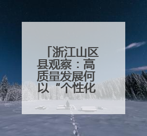 浙江山区县观察：高质量发展何以“个性化”？