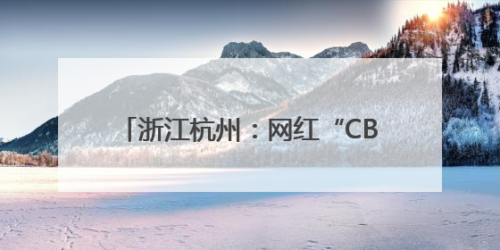 浙江杭州：网红“CBD麦田”迎来丰收季
