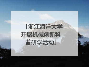 浙江海洋大学开展机械创新科普研学活动