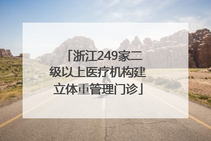 浙江249家二级以上医疗机构建立体重管理门诊