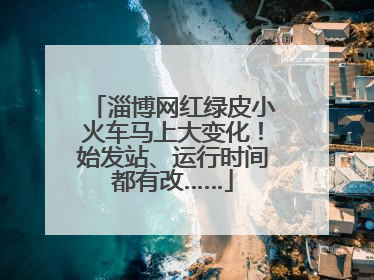 淄博网红绿皮小火车马上大变化！始发站、运行时间都有改……