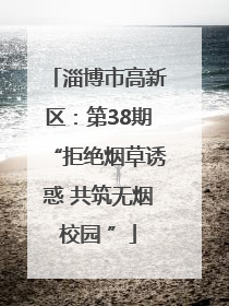 淄博市高新区：第38期“拒绝烟草诱惑 共筑无烟校园 ”