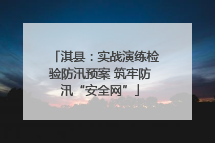 淇县：实战演练检验防汛预案 筑牢防汛“安全网”
