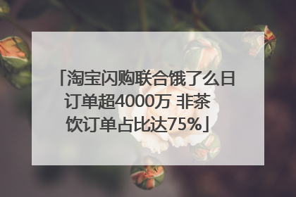 淘宝闪购联合饿了么日订单超4000万 非茶饮订单占比达75%
