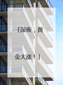 深夜，黄金大涨！
