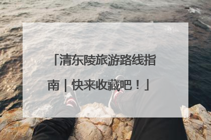 清东陵旅游路线指南｜快来收藏吧！