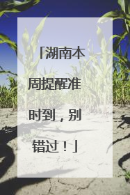 湖南本周提醒准时到，别错过！