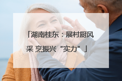 湖南桂东：展村厨风采 烹振兴“实力”