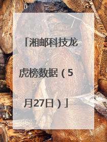 湘邮科技龙虎榜数据（5月27日）