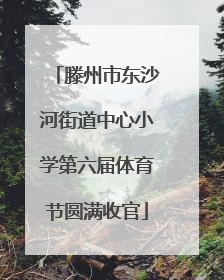 滕州市东沙河街道中心小学第六届体育节圆满收官